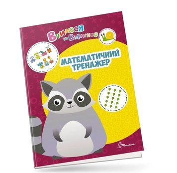 Книга Математичний тренажер (Талант) 00000002834 фото