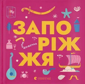 Книга Запоріжжя. Книжечка-мандрівочка. Автор - Ірина Тараненко, Марта Лешак (ВСЛ) 00000015628 фото