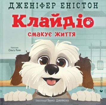 Книга Клайдіо смакує життя. Автор - Дженіфер Еністон (ВСЛ) 00000032399 фото