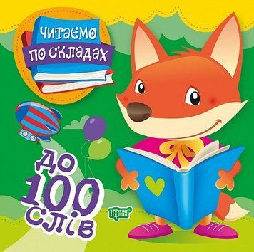 Книга До 100 слів. Читаємо по складах. Автор - Олег Майборода (Торсінг) 00000003977 фото