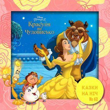 Книга Казки на ніч. Красуня і Чудовисько. (Егмонт) 00000006857 фото