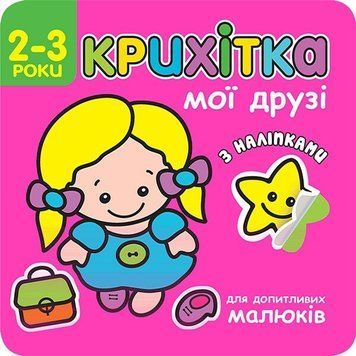 Книга Крихітка. Мої друзі. (АССА) 00000008385 фото