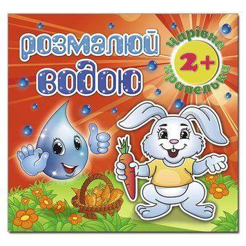 Розмалюй водою. Чарівна крапелька. Зайчик (Глорія) 00000025573 фото