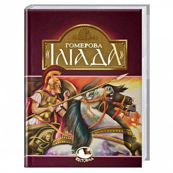 Книга Гомерова Іліада. Світовид (Богдан) 00000017430 фото