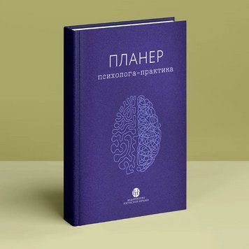 Книга Планер практикуючого психолога (Вид. Р. Бурлаки) 00000031552 фото