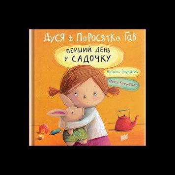 Книга Дуся і Поросятко Гав. Перший день у садочку. Автор - Юстина Беднарек (Урбіно) 00000006673 фото