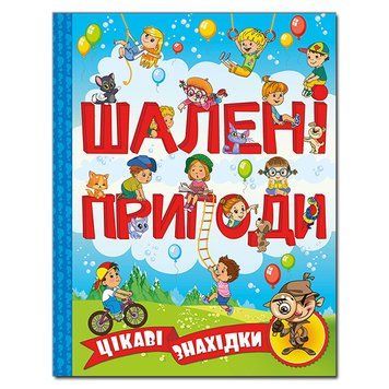 Книга Шалені пригоди. Цікаві знахідки. (Глорія) 00000006282 фото