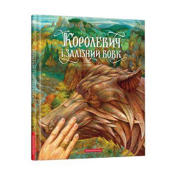 Книга Королевич і залізний вовк (А-БА-БА-ГА-ЛА-МА-ГА) 00000016516 фото