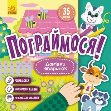Книга Домівки тваринок. Пограймося! (Ранок) 00000003504 фото