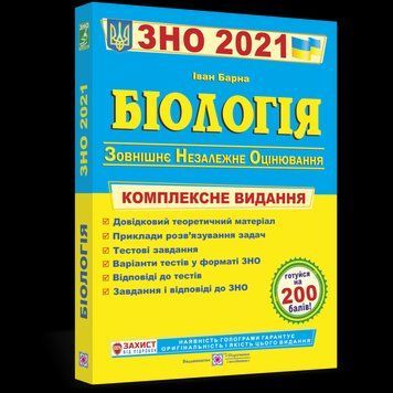 Книга ЗНО 2021. Біологія. Комплексне видання. Автор - Іван Барна (Підручники і посібники) 00000004635 фото