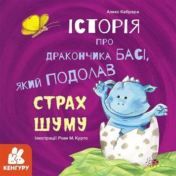 Книга Історії про хоробрість. Історія про дракончика Басі. Автор - Алекс Кабрера (Ранок) 00000006542 фото