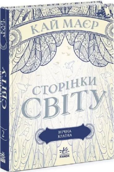 Комплект книг Сторінки світу (3 кн.). Автор - Кай Маєр (Ранок) 00000023358 фото