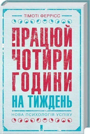 Книга Працюй чотири години на тиждень. Нова психологія успіху. Автор - Тімоті Феррісс (КСД) 00000000595 фото