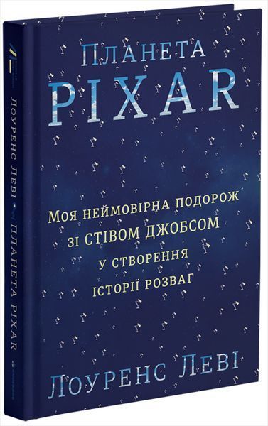 Книга Планета Pixar. Автор - Лоуренс Леві (Книголав) 00000000498 фото