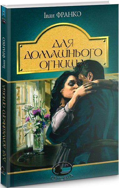 Книга Для домашнього огнища. Світовид. Автор - Іван Франко (Богдан) 00000011779 фото