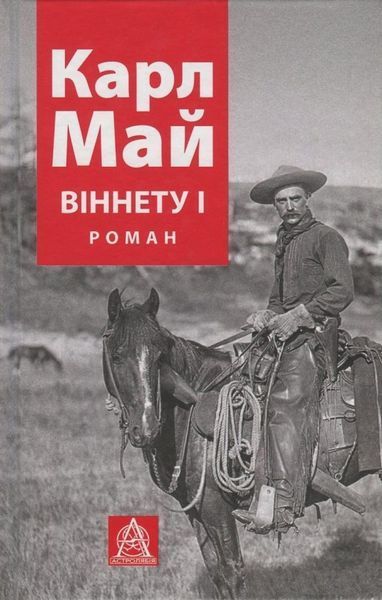Комплект книг Віннету (3 кн.). Автор - Карл Май (Астролябія) 00000023792 фото