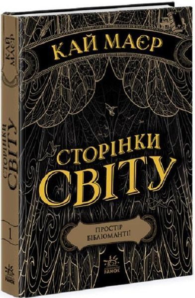 Комплект книг Сторінки світу (3 кн.). Автор - Кай Маєр (Ранок) 00000023358 фото