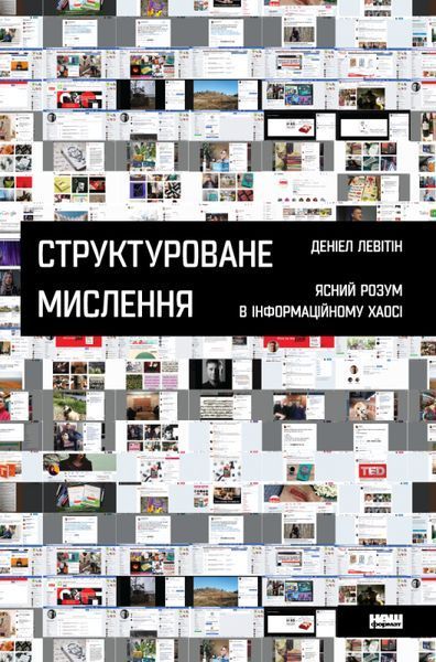 Книга Структуроване мислення. Автор - Денієл Левітін (Наш формат) 00000019211 фото