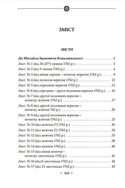 Книга Сон. Листи. Повна академічна збірка. Том ІV. Автор - Григорій Сковорода (Folio) 00000011608 фото