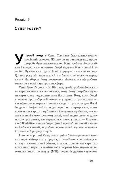 Книга Суперпрогнозування. Мистецтво та наука передбачення. Автори - Філіп Тетлок, Ден Гарднер (Наш ф 00000000468 фото