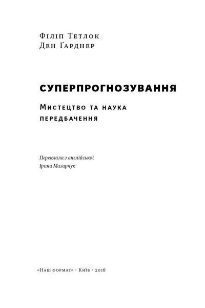 Книга Суперпрогнозування. Мистецтво та наука передбачення. Автори - Філіп Тетлок, Ден Гарднер (Наш ф 00000000468 фото