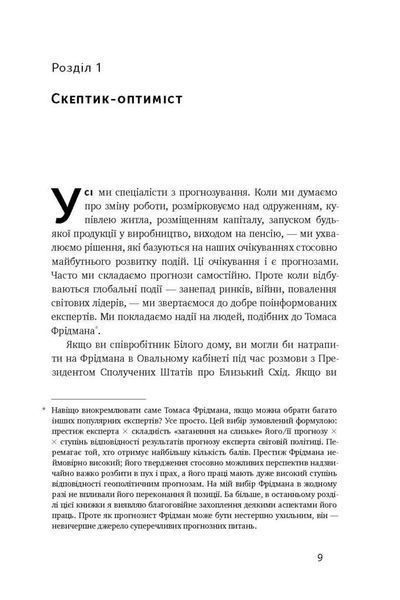 Книга Суперпрогнозування. Мистецтво та наука передбачення. Автори - Філіп Тетлок, Ден Гарднер (Наш ф 00000000468 фото