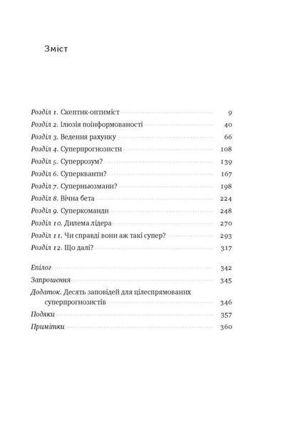 Книга Суперпрогнозування. Мистецтво та наука передбачення. Автори - Філіп Тетлок, Ден Гарднер (Наш ф 00000000468 фото