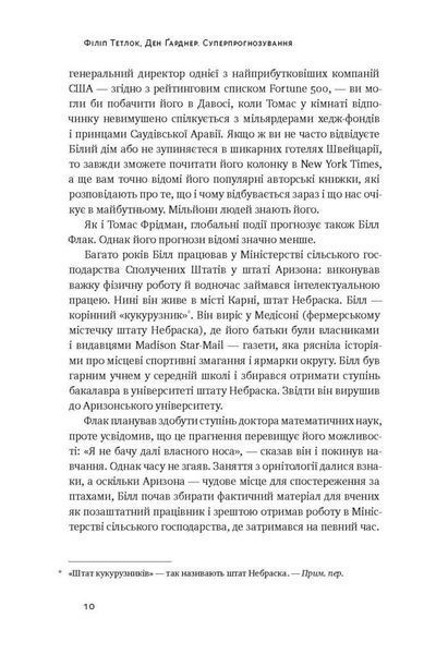 Книга Суперпрогнозування. Мистецтво та наука передбачення. Автори - Філіп Тетлок, Ден Гарднер (Наш ф 00000000468 фото