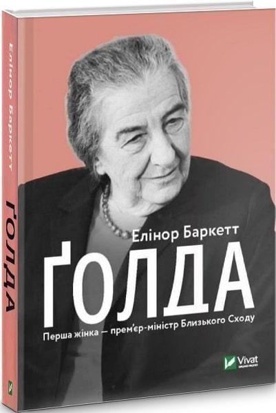 Книга Ґолда. Автор - Элинор Баркетт (Vivat) 00000001229 фото