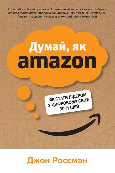 Книга Думай, як Amazon. Як стати лідером у цифровому світі. Автор - Джон Россман (КМ-Букс) 00000000719 фото