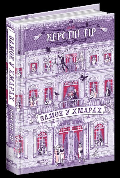 Книга Замок у хмарах. Автор - Керстін Ґір (Школа) 00000006111 фото