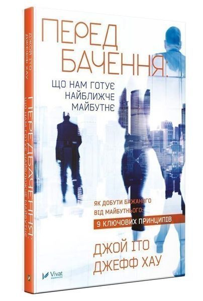 Книга Передбачення: що нам готує найближче майбутнє. Автор - Джефф Хау, Джой Іто (Vivat) 00000019151 фото