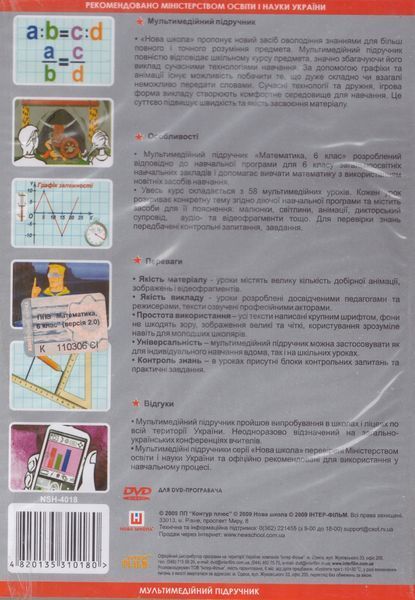 DVD-диск Мультимедійний підручник. Математика 6 клас. Нова Школа 00000005023 фото