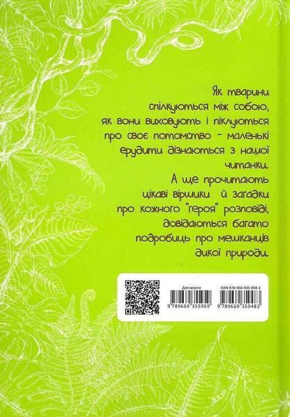 Книга Вусохвості й лапокрилі. Читанка про тварин. Автор - Володимир Верховень (Талант) 00000015557 фото