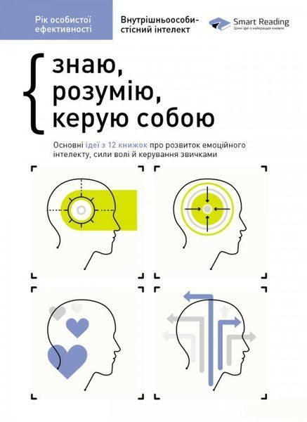 Книга Рік особистої ефективності. Збірник №2 Внутрішньоособистісний інтелект. Автор - Smart reading 00000000665 фото