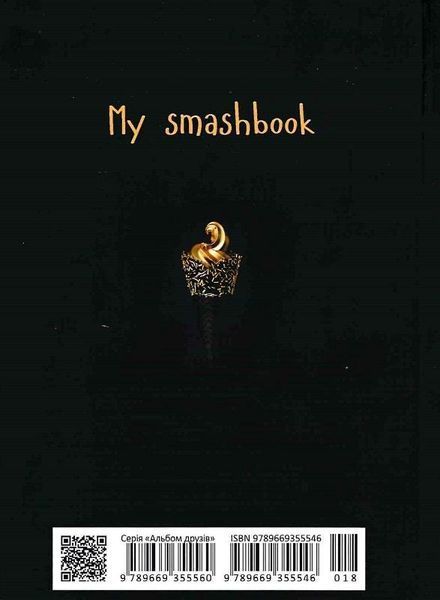 Книга My Smash Book 18. Альбом друзів. Автор - Наталя Шерстюк (Талант) 00000001032 фото