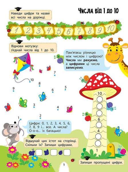 Книга Цікаве навчання. Математика. 1 клас. Автор - Наталія Мусієнко 00000005003 фото