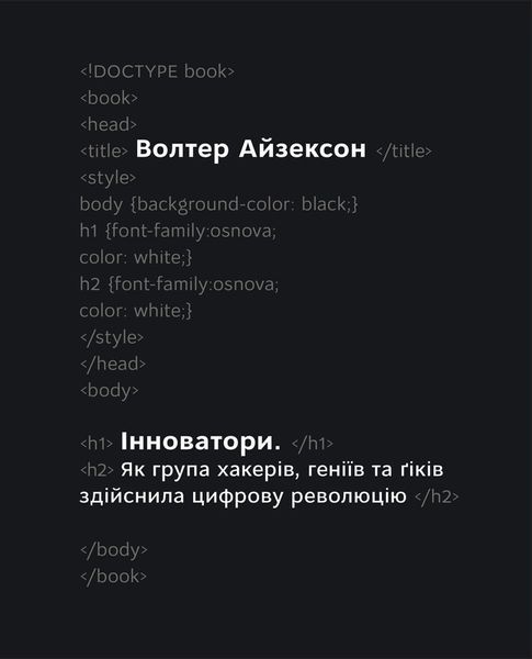Книга Інноватори. Автор - Волтер Айзексон (Наш Формат) 00000019269 фото