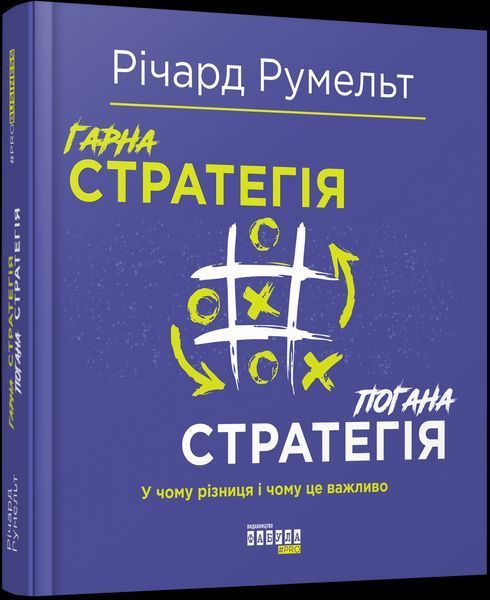 Книга Гарна стратегія. Погана стратегія. Автор - Річард Румельт (Фабула) 00000000706 фото