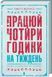 Книга Працюй чотири години на тиждень. Нова психологія успіху. Автор - Тімоті Феррісс (КСД) 00000000595 фото 2