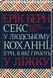 Книга Секс у людському коханні. Ігри, в які грають у ліжку. Автор - Ерік Берн (КСД) 00000019544 фото 1