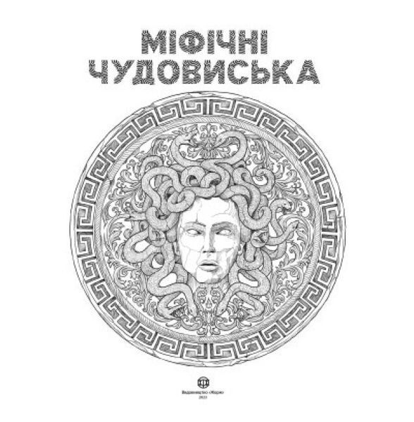 Міфічні чудовиська. Книги для дозвілля. Автор - Кербі Розанес (Жорж) 00000021464 фото