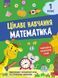 Книга Цікаве навчання. Математика. 1 клас. Автор - Наталія Мусієнко 00000005003 фото 1