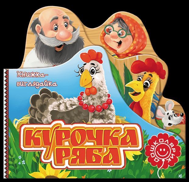 Книга Курочка Ряба. Серiя Книжка-виглядайка (Школа) 00000015869 фото