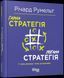 Книга Гарна стратегія. Погана стратегія. Автор - Річард Румельт (Фабула) 00000000706 фото 1