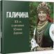 Книга Галичина ХХ ст. у світлинах Юліана Дороша (Апріорі) 00000018498 фото 1