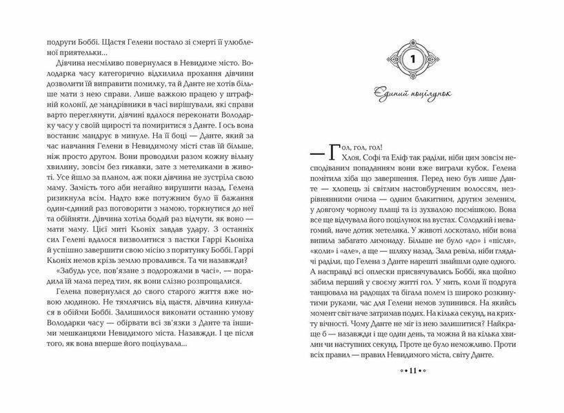 Книга Серце часу. Ніч сов. Книга 2. Автор - Моніка Пец (Школа) 00000023177 фото