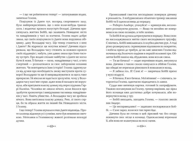 Книга Серце часу. Ніч сов. Книга 2. Автор - Моніка Пец (Школа) 00000023177 фото