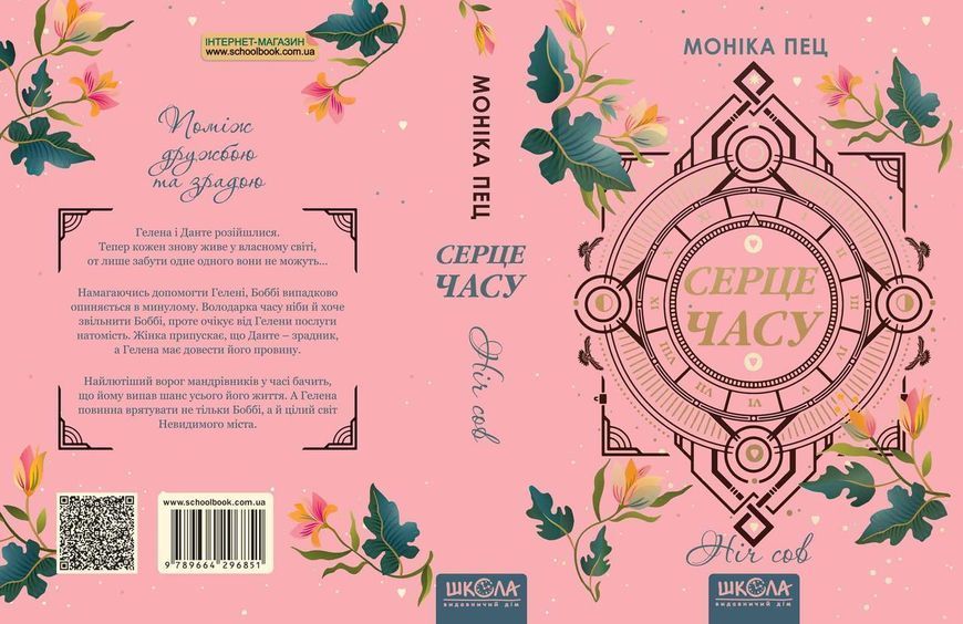 Книга Серце часу. Ніч сов. Книга 2. Автор - Моніка Пец (Школа) 00000023177 фото