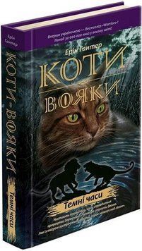 Книга Коти-вояки. Пророцтва починаються. Темні часи. Книга 6. Автор - Ерін Гантер (АССА) (тв.) 00000022945 фото